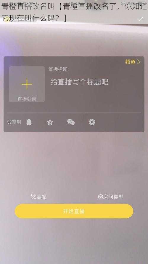青橙直播改名叫【青橙直播改名了，你知道它现在叫什么吗？】