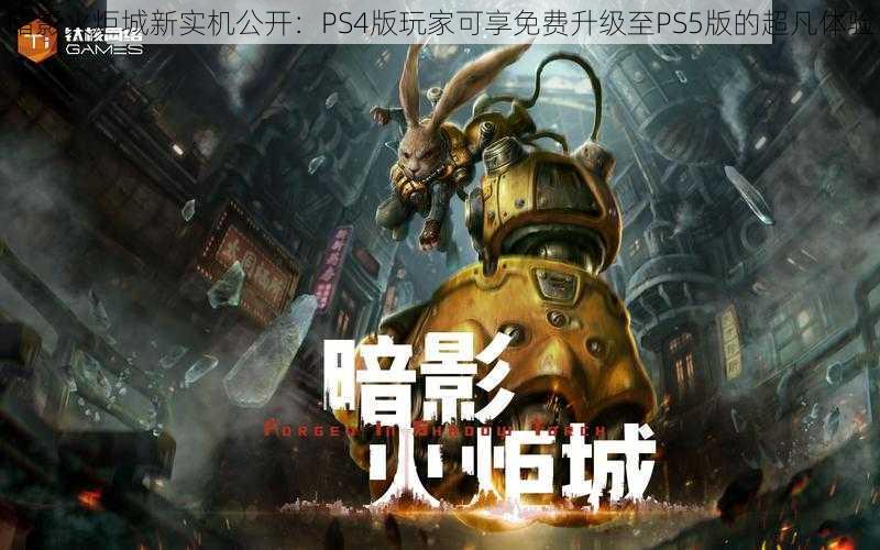 暗影火炬城新实机公开：PS4版玩家可享免费升级至PS5版的超凡体验