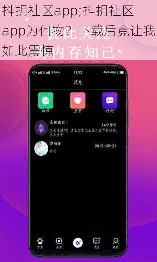 抖抈社区app;抖抈社区 app为何物？下载后竟让我如此震惊