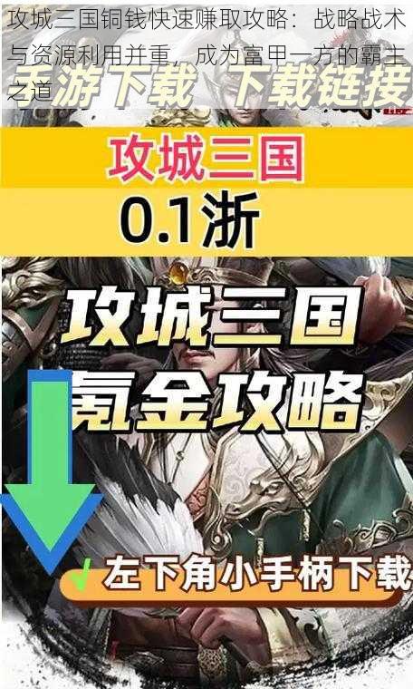 攻城三国铜钱快速赚取攻略：战略战术与资源利用并重，成为富甲一方的霸主之道