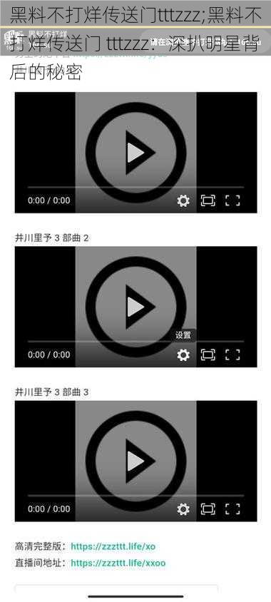 黑料不打烊传送门tttzzz;黑料不打烊传送门 tttzzz：深扒明星背后的秘密