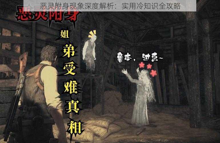 恶灵附身现象深度解析：实用冷知识全攻略