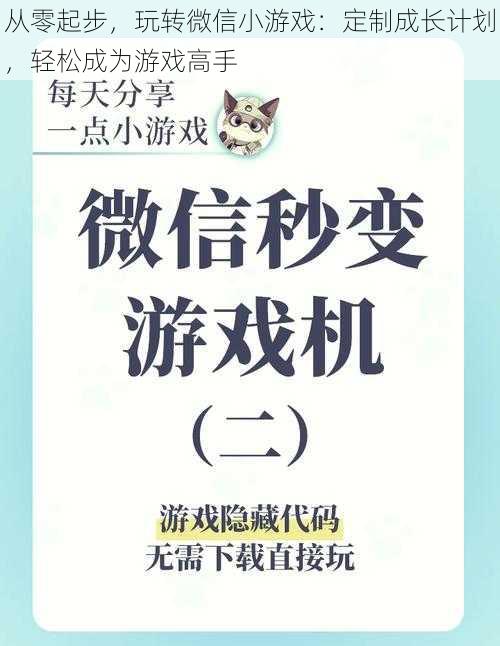 从零起步，玩转微信小游戏：定制成长计划，轻松成为游戏高手