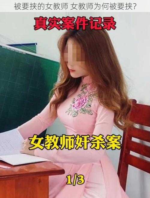 被要挟的女教师 女教师为何被要挟？