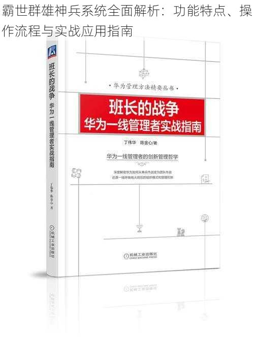 霸世群雄神兵系统全面解析：功能特点、操作流程与实战应用指南