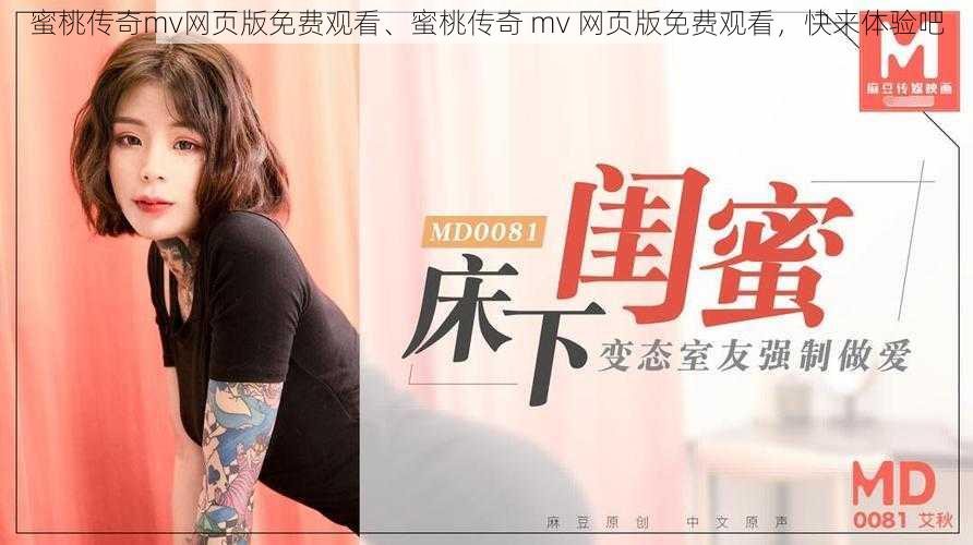 蜜桃传奇mv网页版免费观看、蜜桃传奇 mv 网页版免费观看，快来体验吧