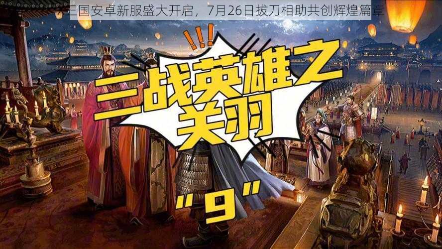 X三国安卓新服盛大开启，7月26日拔刀相助共创辉煌篇章