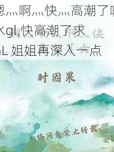 嗯灬啊灬快灬高潮了喷水gl,快高潮了求 GL 姐姐再深入一点