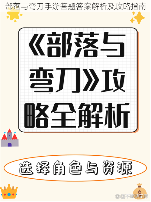 部落与弯刀手游答题答案解析及攻略指南