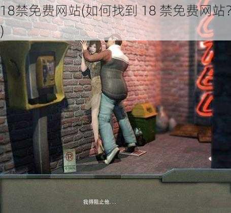 18禁免费网站(如何找到 18 禁免费网站？)