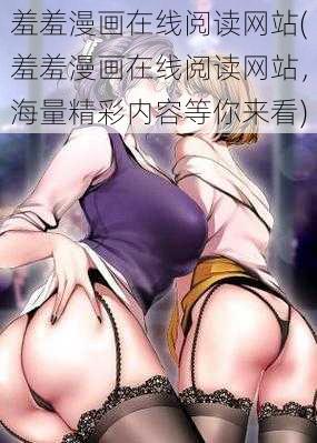 羞羞漫画在线阅读网站(羞羞漫画在线阅读网站，海量精彩内容等你来看)