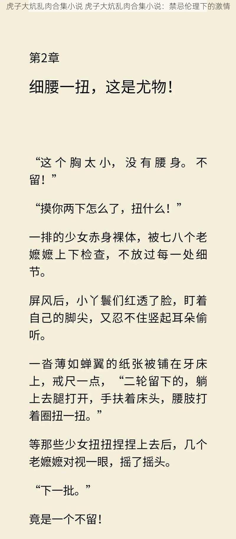 虎子大炕乱肉合集小说 虎子大炕乱肉合集小说：禁忌伦理下的激情