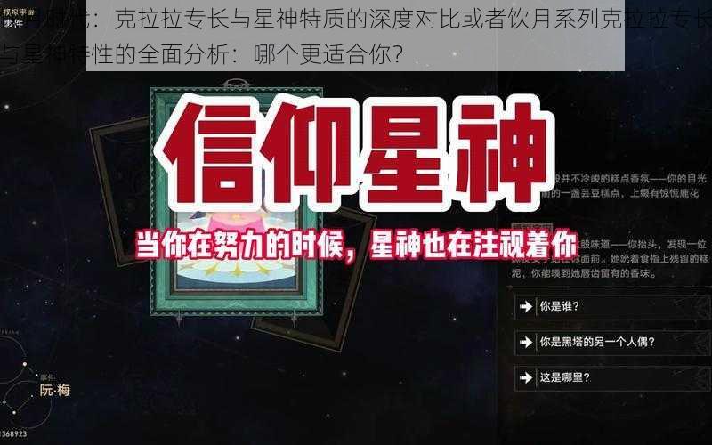 饮月时代：克拉拉专长与星神特质的深度对比或者饮月系列克拉拉专长与星神特性的全面分析：哪个更适合你？