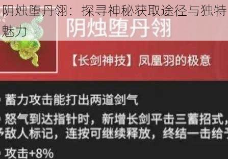 阴烛堕丹翎：探寻神秘获取途径与独特魅力