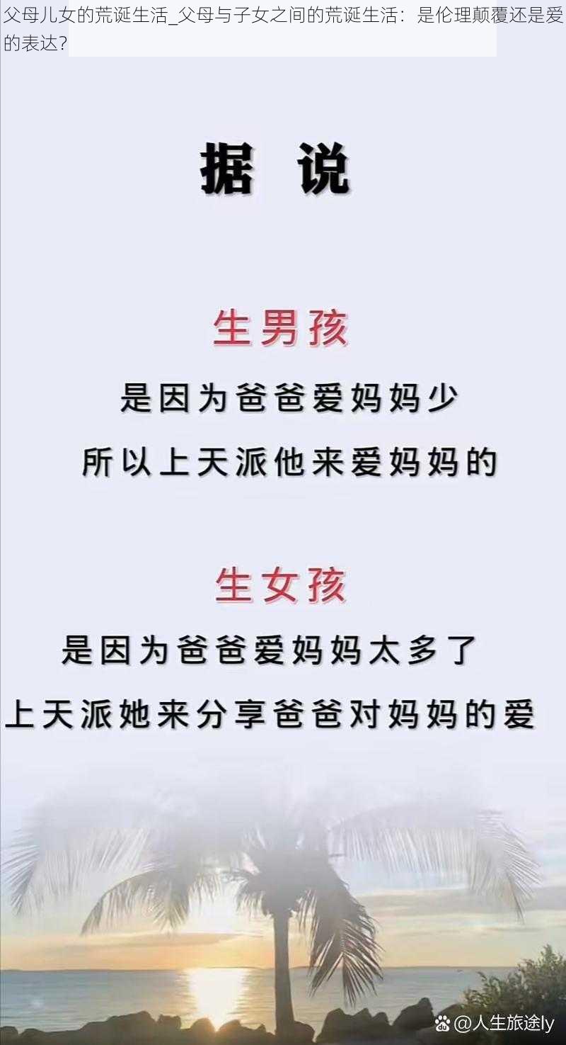 父母儿女的荒诞生活_父母与子女之间的荒诞生活：是伦理颠覆还是爱的表达？