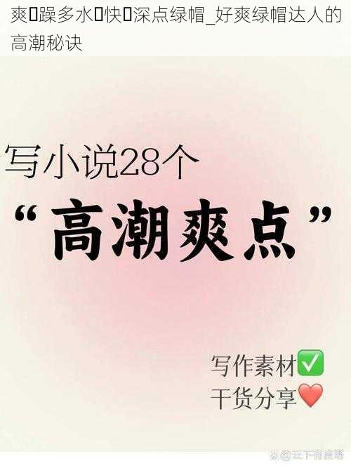 爽⋯躁多水⋯快⋯深点绿帽_好爽绿帽达人的高潮秘诀