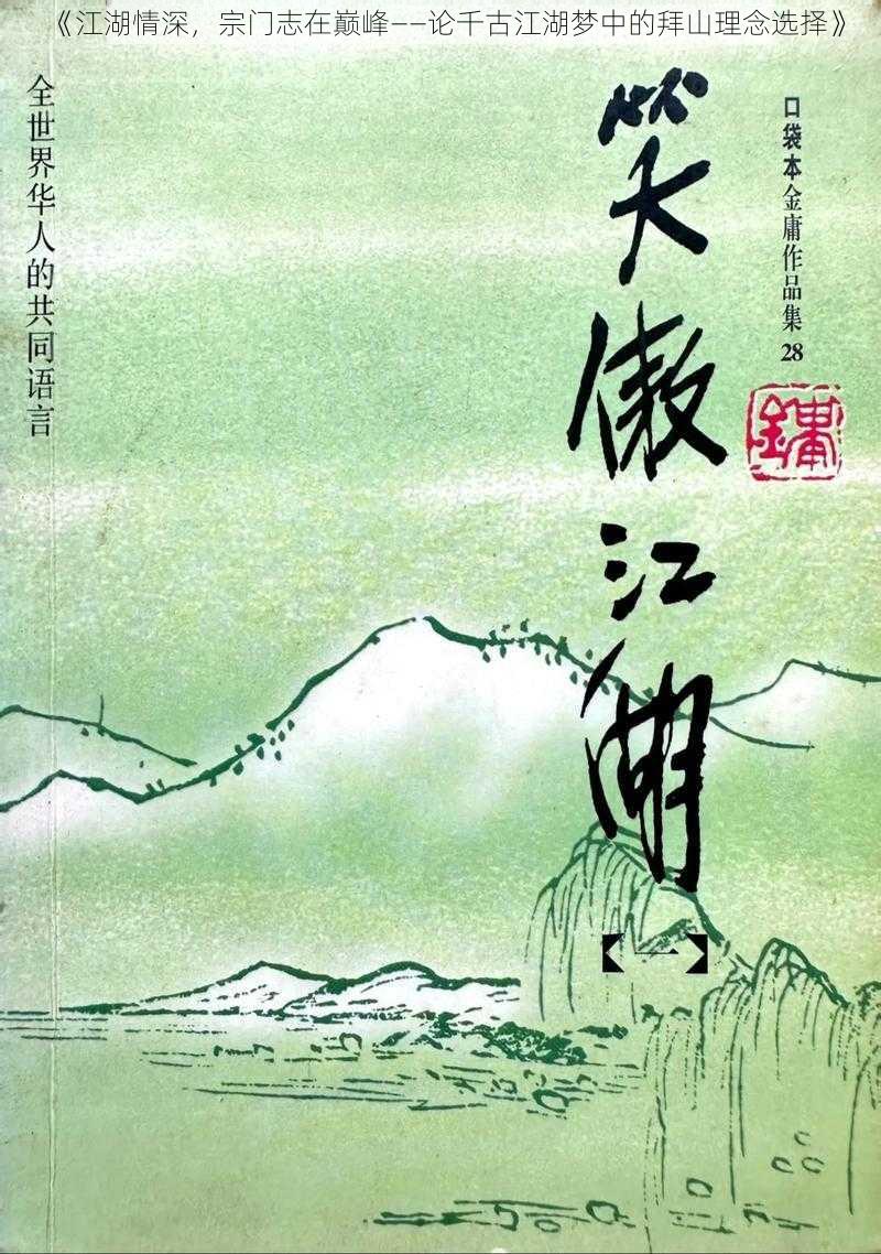 《江湖情深，宗门志在巅峰——论千古江湖梦中的拜山理念选择》