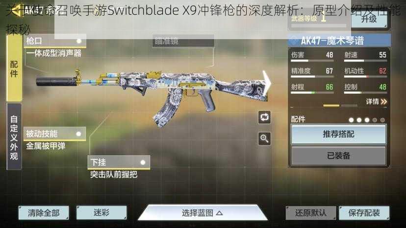 关于使命召唤手游Switchblade X9冲锋枪的深度解析：原型介绍及性能探秘