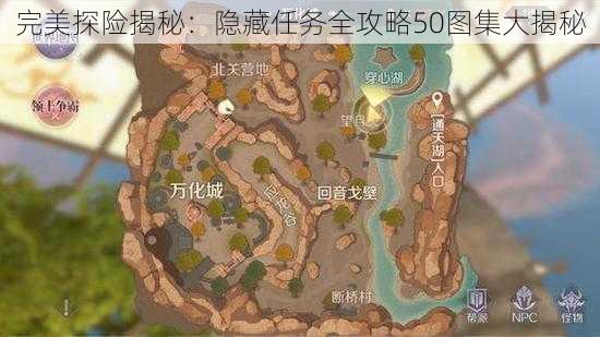 完美探险揭秘：隐藏任务全攻略50图集大揭秘