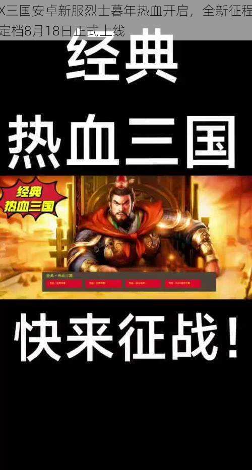 X三国安卓新服烈士暮年热血开启，全新征程定档8月18日正式上线