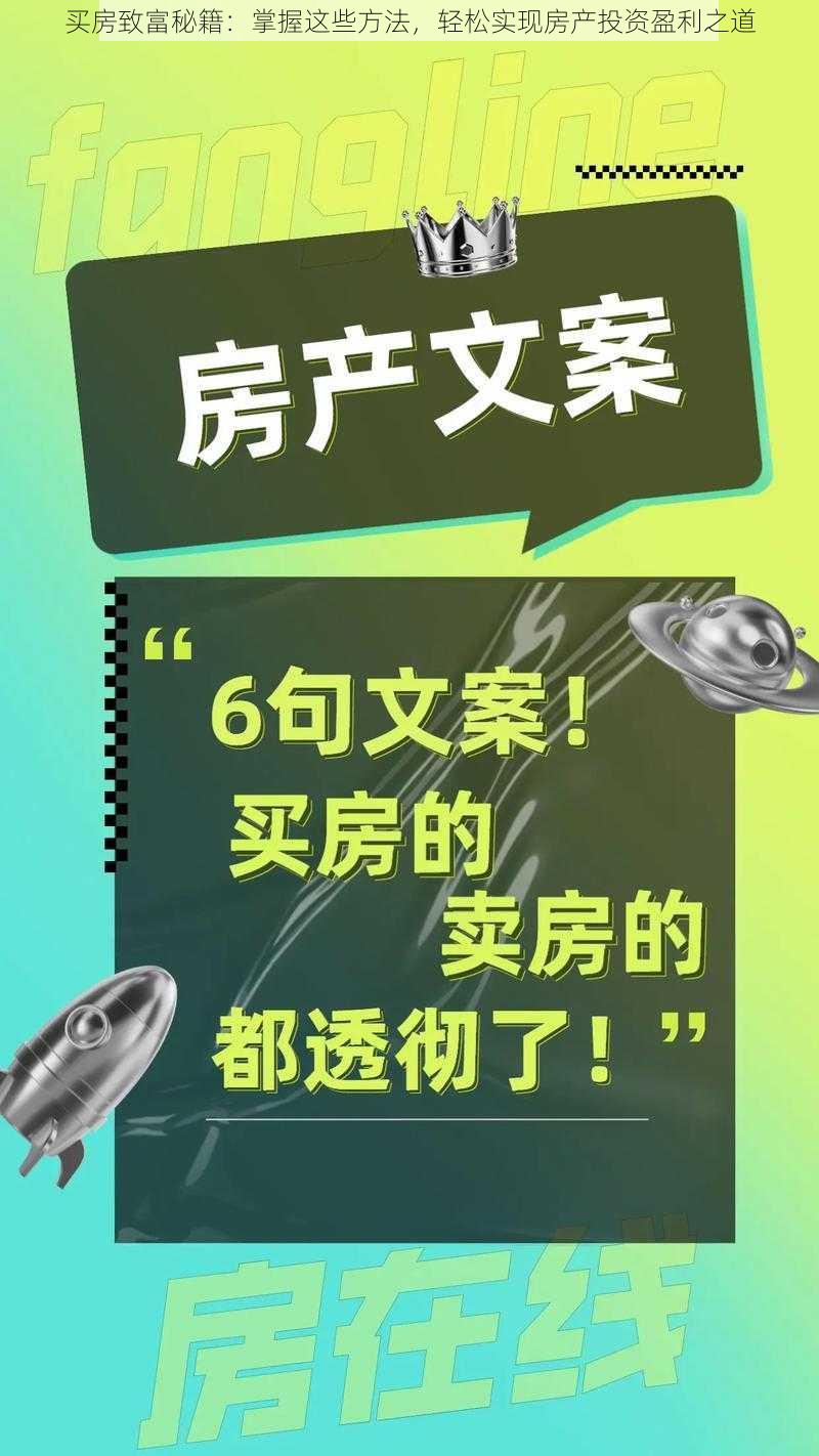 买房致富秘籍：掌握这些方法，轻松实现房产投资盈利之道