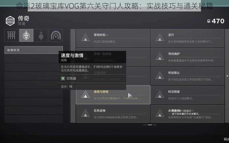 命运2玻璃宝库VOG第六关守门人攻略：实战技巧与通关秘籍