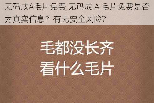 无码成A毛片免费 无码成 A 毛片免费是否为真实信息？有无安全风险？