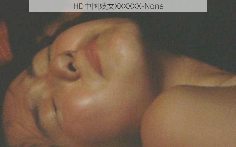 HD中国妓女XXXXXX-None