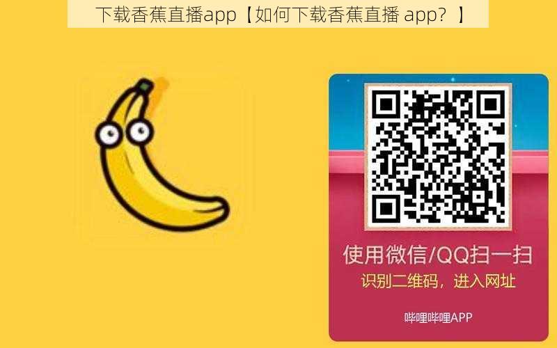 下载香蕉直播app【如何下载香蕉直播 app？】