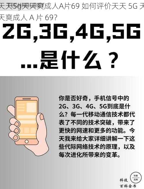 天天5g天天爽成人A片69 如何评价天天 5G 天天爽成人 A 片 69？