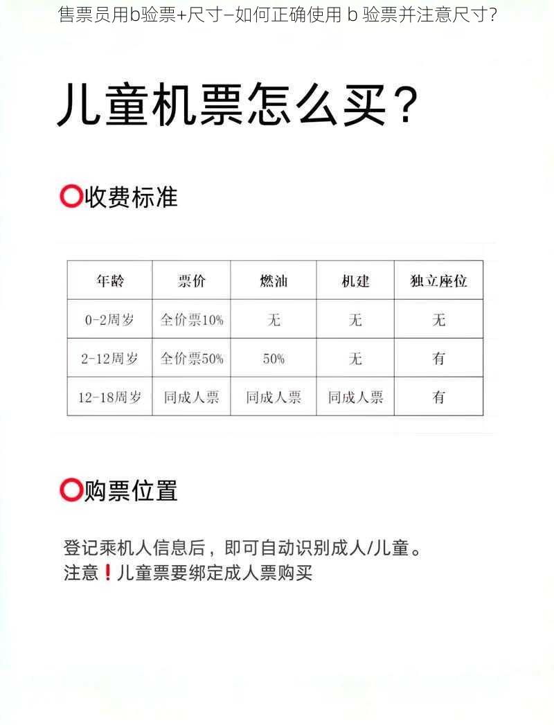 售票员用b验票+尺寸—如何正确使用 b 验票并注意尺寸？