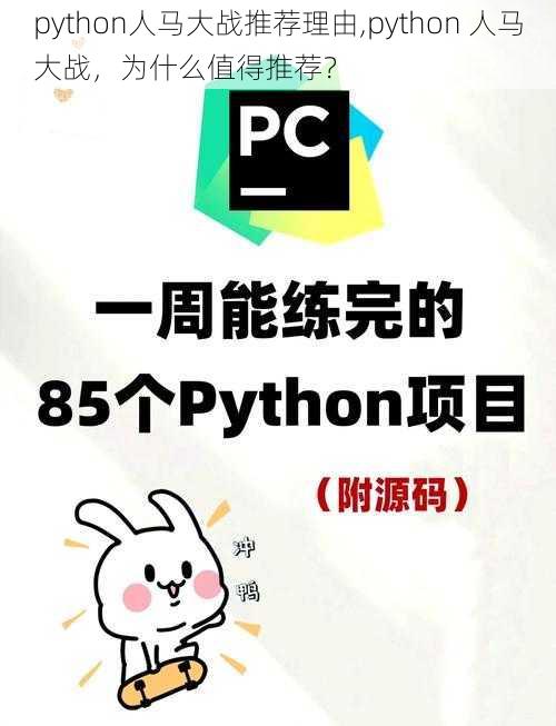 python人马大战推荐理由,python 人马大战，为什么值得推荐？