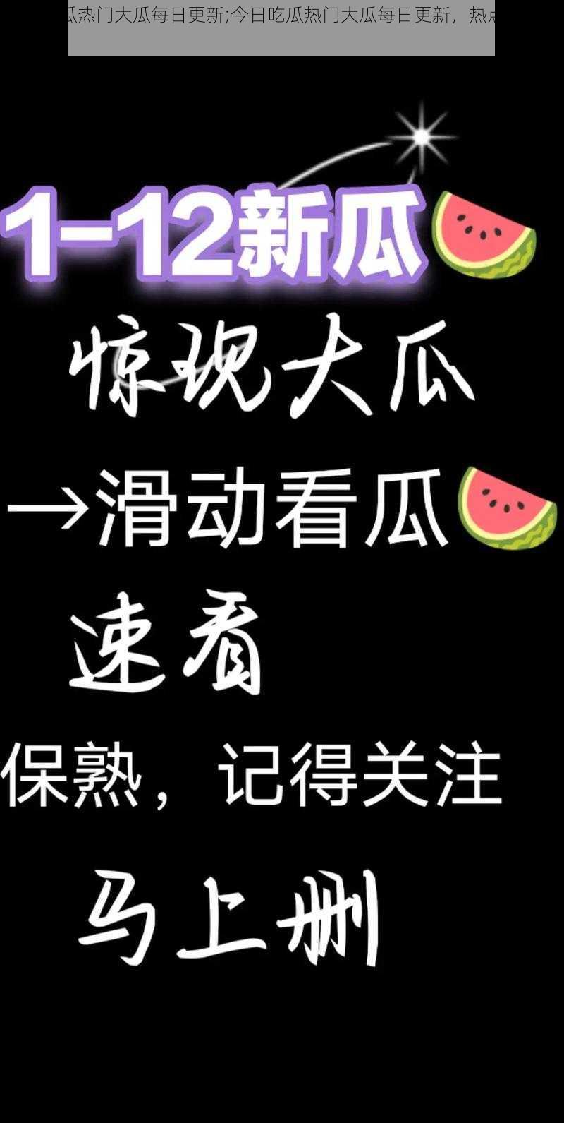 今日吃瓜热门大瓜每日更新;今日吃瓜热门大瓜每日更新，热点资讯一手掌握