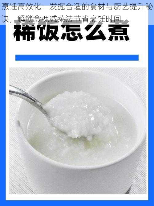 烹饪高效化：发掘合适的食材与厨艺提升秘诀，解锁食魂减菜法节省烹饪时间