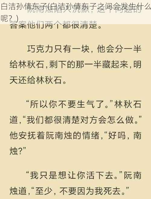 白洁孙倩东子(白洁孙倩东子之间会发生什么呢？)