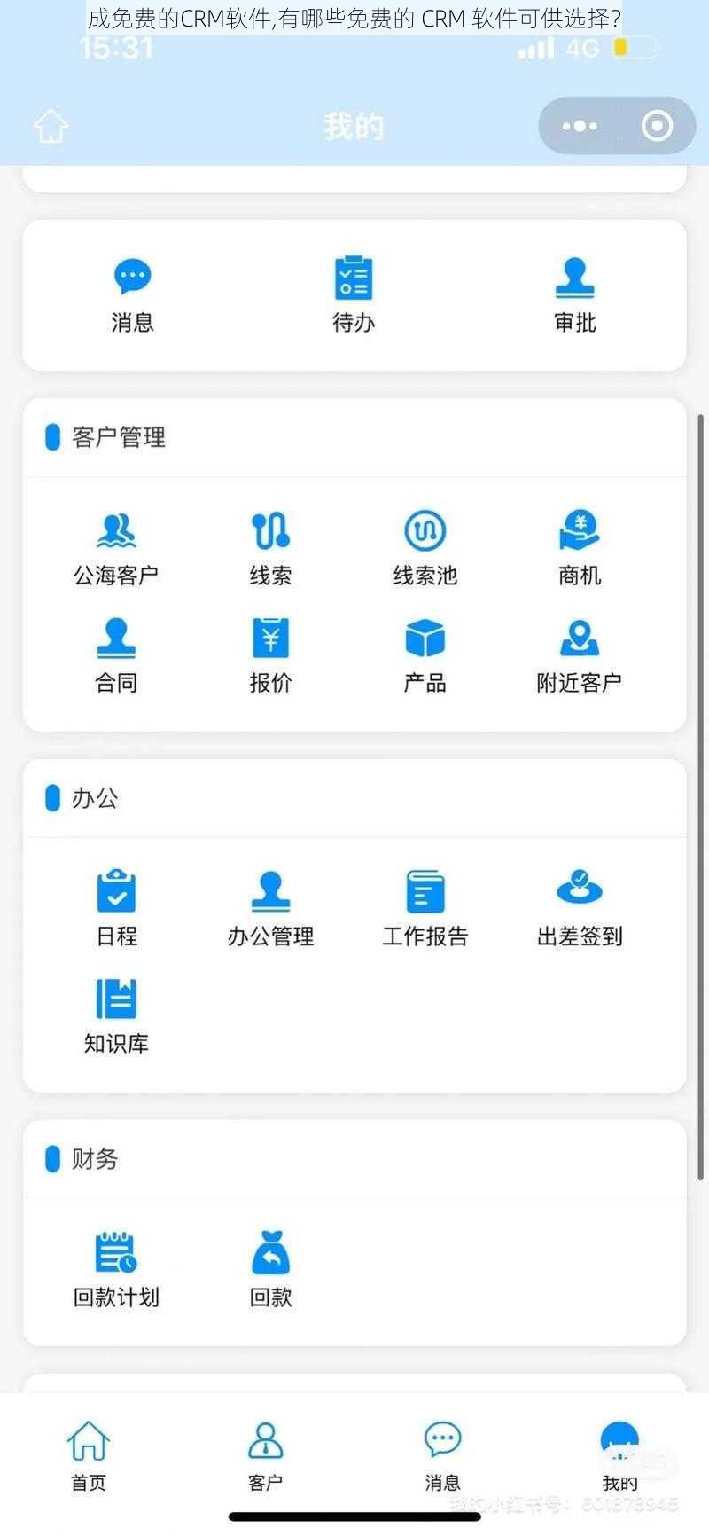 成免费的CRM软件,有哪些免费的 CRM 软件可供选择？