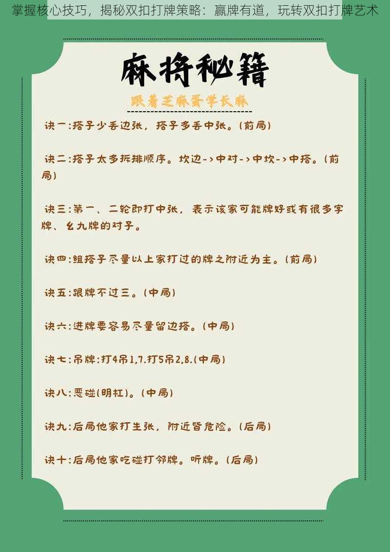 掌握核心技巧，揭秘双扣打牌策略：赢牌有道，玩转双扣打牌艺术