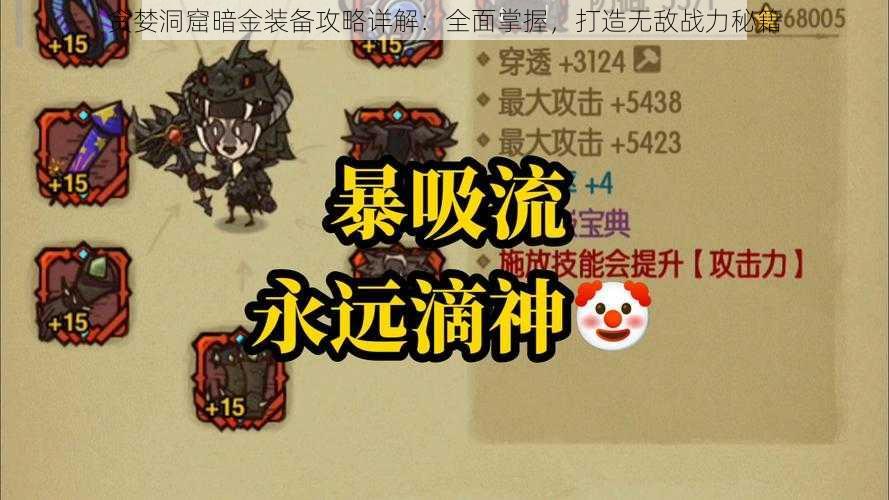 贪婪洞窟暗金装备攻略详解：全面掌握，打造无敌战力秘籍