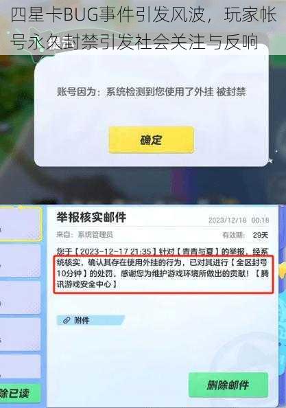 四星卡BUG事件引发风波，玩家帐号永久封禁引发社会关注与反响