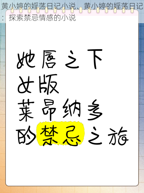 黄小婷的婬荡日记小说、黄小婷的婬荡日记：探索禁忌情感的小说