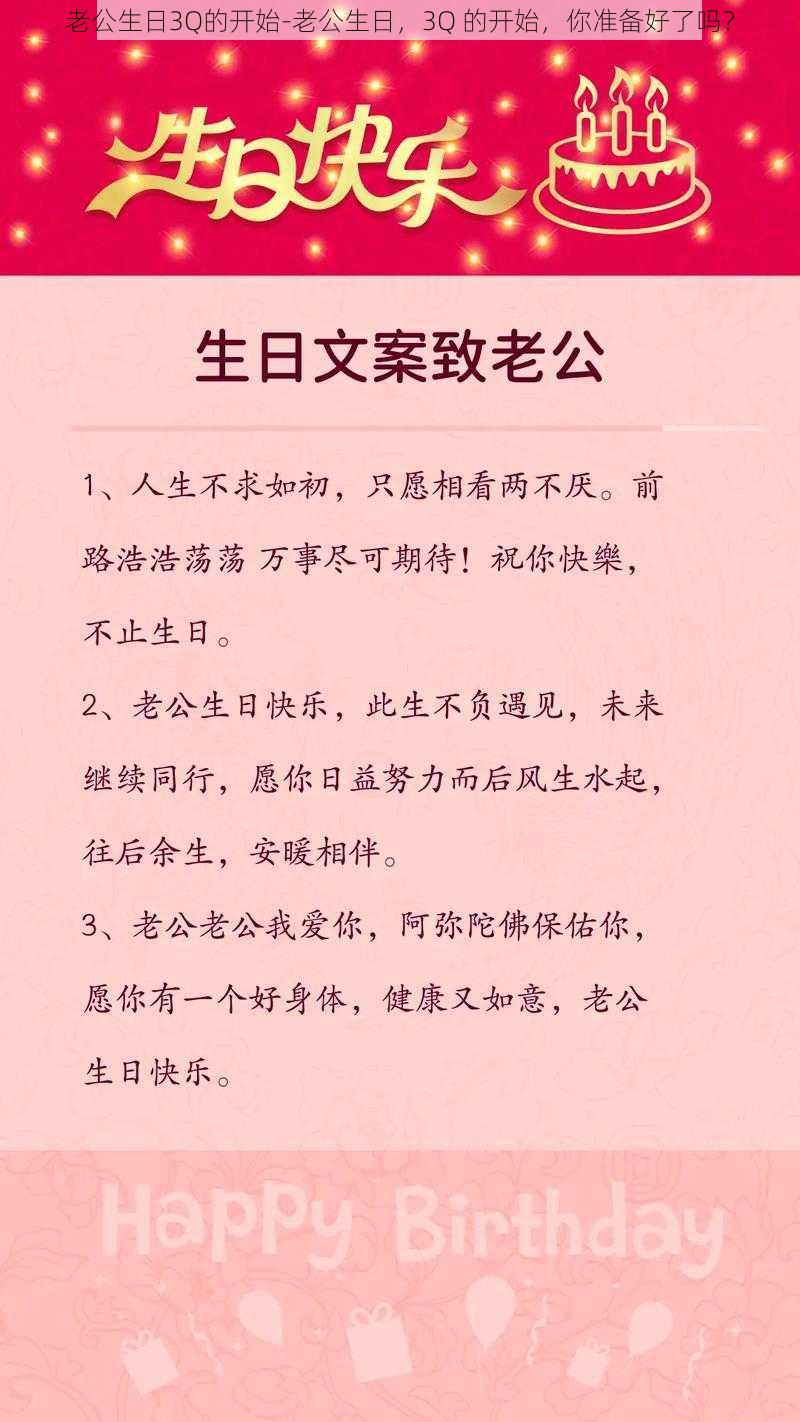 老公生日3Q的开始-老公生日，3Q 的开始，你准备好了吗？