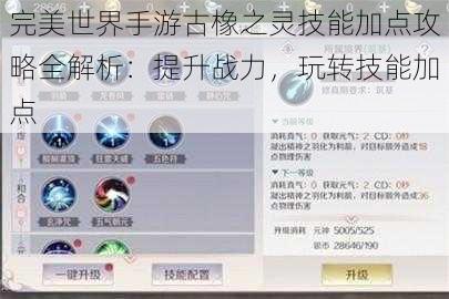 完美世界手游古橡之灵技能加点攻略全解析：提升战力，玩转技能加点