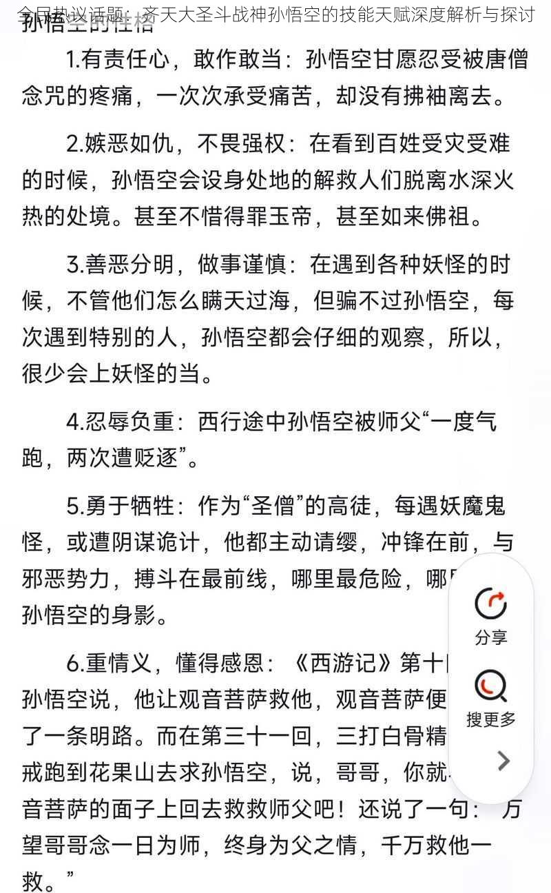 全民热议话题：齐天大圣斗战神孙悟空的技能天赋深度解析与探讨