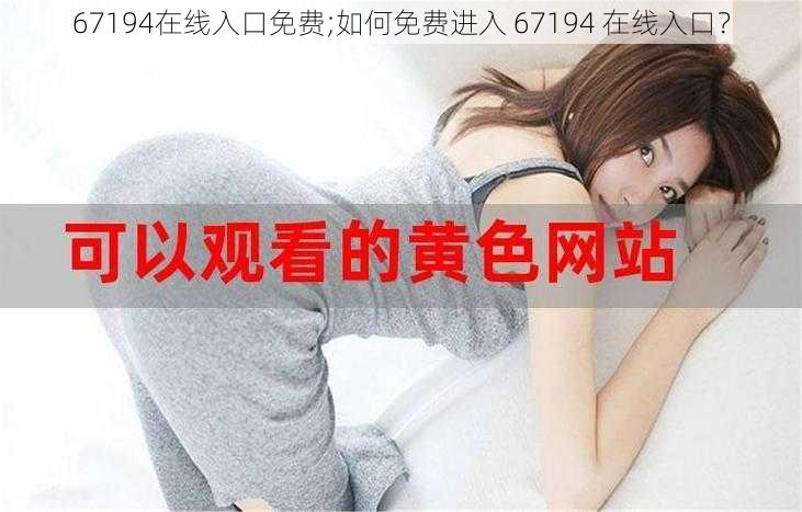 67194在线入口免费;如何免费进入 67194 在线入口？