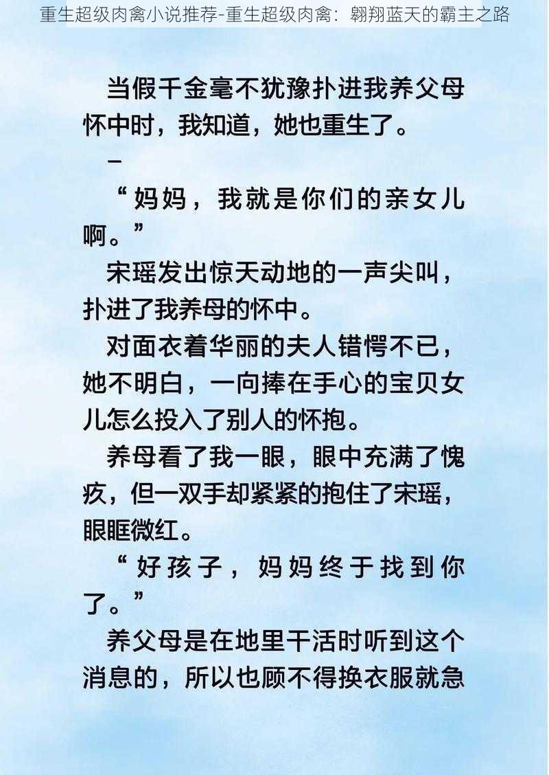 重生超级肉禽小说推荐-重生超级肉禽：翱翔蓝天的霸主之路