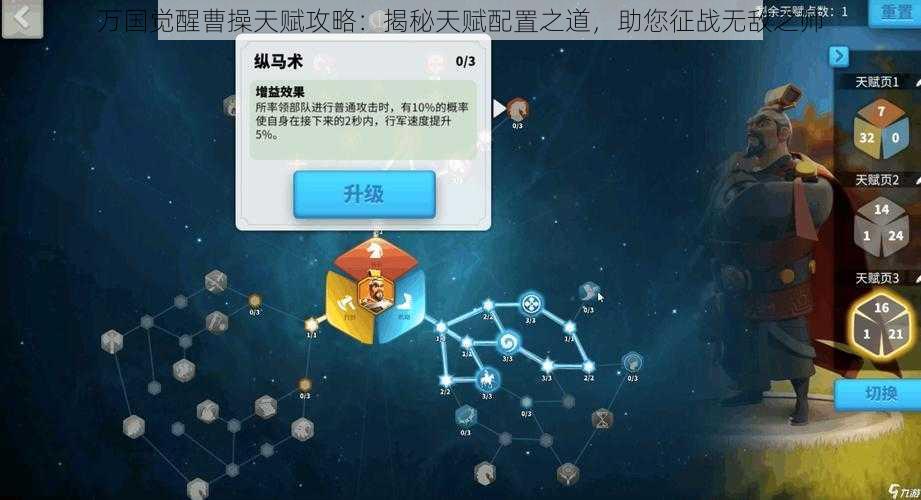 万国觉醒曹操天赋攻略：揭秘天赋配置之道，助您征战无敌之师
