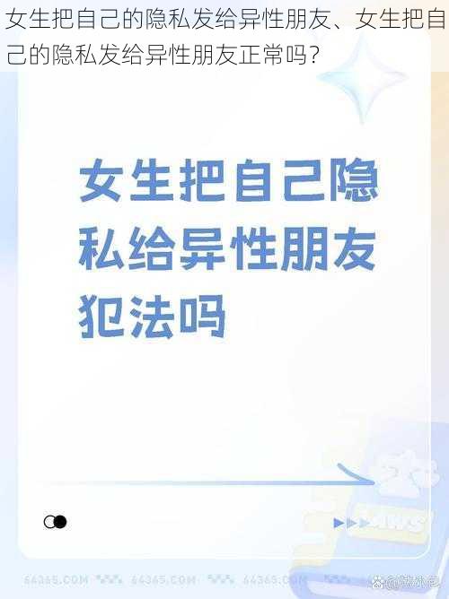 女生把自己的隐私发给异性朋友、女生把自己的隐私发给异性朋友正常吗？