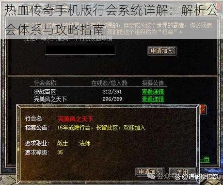热血传奇手机版行会系统详解：解析公会体系与攻略指南