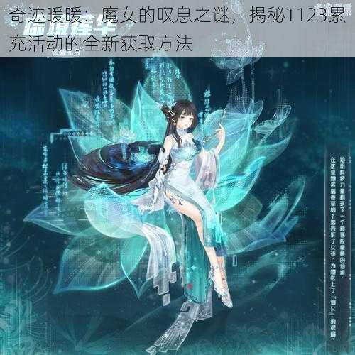 奇迹暖暖：魔女的叹息之谜，揭秘1123累充活动的全新获取方法