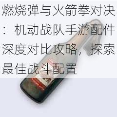 燃烧弹与火箭拳对决：机动战队手游配件深度对比攻略，探索最佳战斗配置